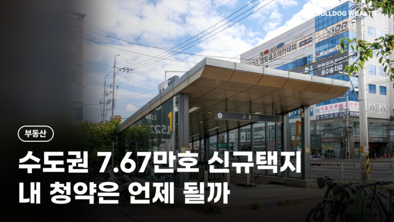 수도권 신규택지 7.67만호 발표, 김포·하남 청약 기다리면 손해일까? 6곳 확인할 6가지