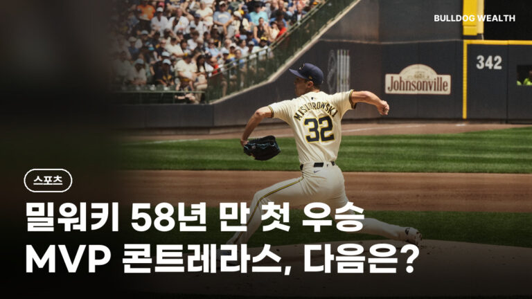 밀워키 월드시리즈 우승 58년 만에 첫 정상, 콘트레라스 MVP·퍼레이드 놓치면 안 될 5가지 확인