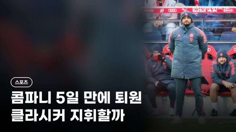 콤파니 복귀 언제? 5일 만에 퇴원, 도르트문트전 지휘 가능할까…핵심 5가지 정리