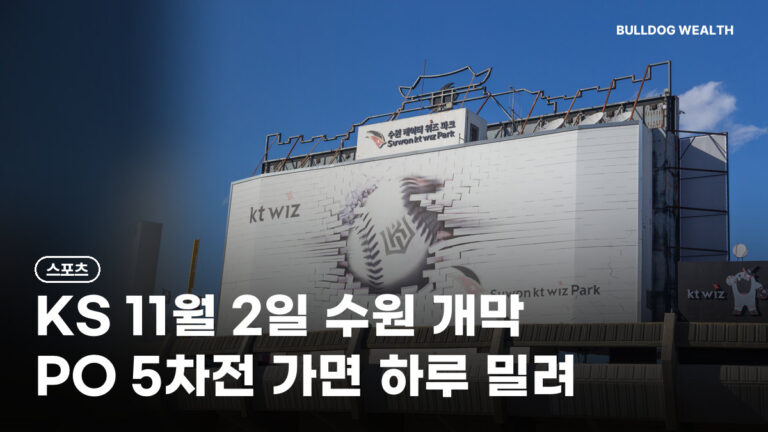 한국시리즈 일정 11월 2일 수원 개막, PO 5차전 가면 하루 밀린다…예매 놓치면 손해인 5가지 확인