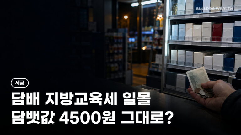 담배 지방교육세 연말 일몰, 4500원 담뱃값 오르면 손해일까? 443원 행방 5가지 확인