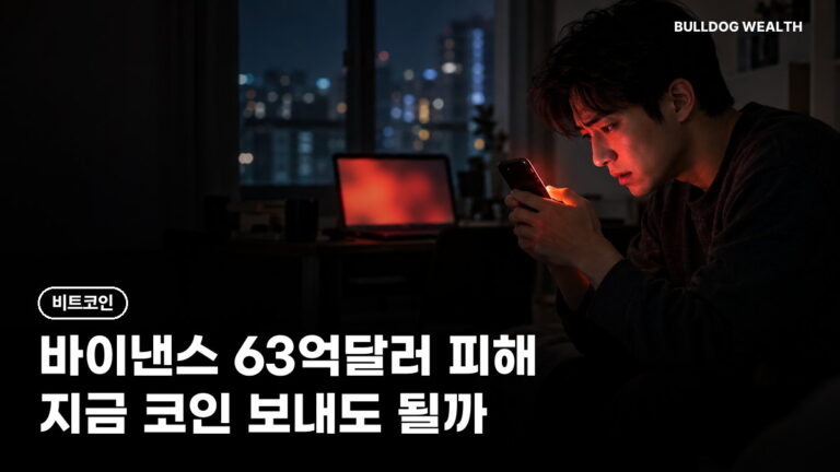 바이낸스 해킹 63억달러, 업비트에서 보내도 될까…출금 재개 전 손해 막는 5가지 확인