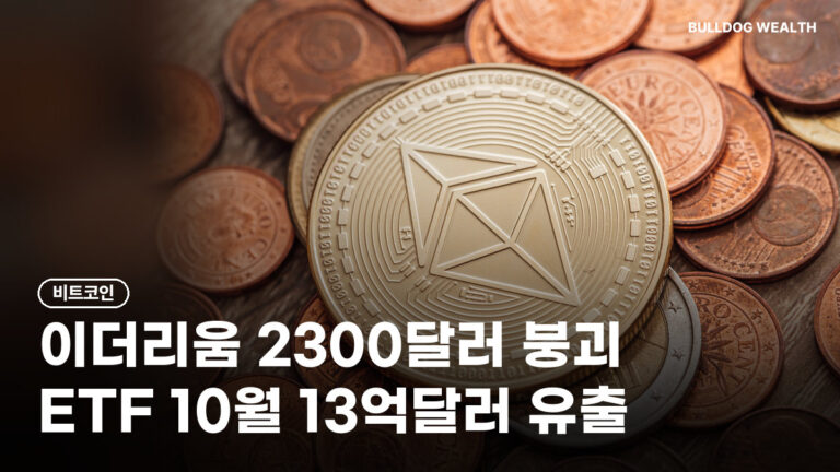 이더리움 하락, 2300달러 깨지고 ETF 13억달러 유출…지금 팔면 손해일까 5가지 확인