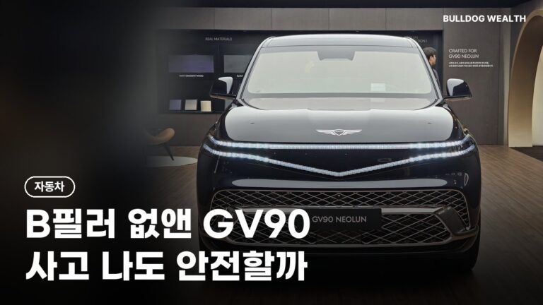 제네시스 GV90 B필러 없앤 코치도어 공개, 사고 나도 안전할까? 출시·가격·보조금 6가지 확인