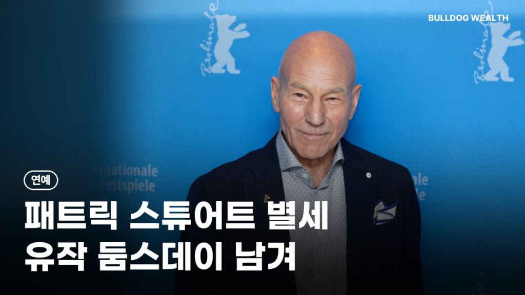 패트릭 스튜어트 별세 향년 86세, 유작 둠스데이 12월 16일 개봉 앞두고 확인할 5가지