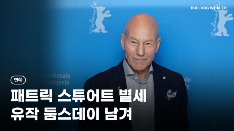 패트릭 스튜어트 별세 향년 86세, 유작 둠스데이 12월 16일 개봉 앞두고 확인할 5가지