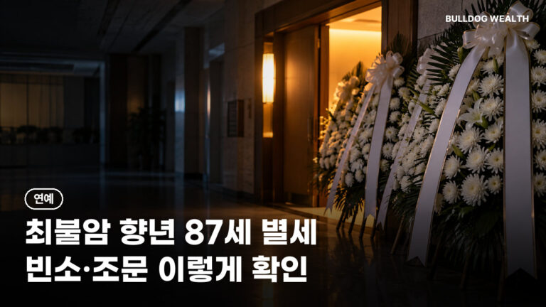 최불암 별세 향년 87세, 서울아산병원 빈소·조문 안내와 남긴 발자취 5가지 정리