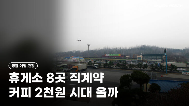 휴게소 직계약 8곳 시작, 2천원 커피 내년 설부터…우리 동네 휴게소도 혜택 볼까 5가지 확인