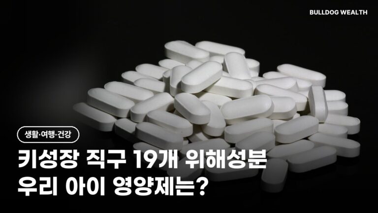 키 성장 영양제 해외직구 30개 중 19개 위해성분, 아이 먹여도 될까? 손해 막는 5가지 확인