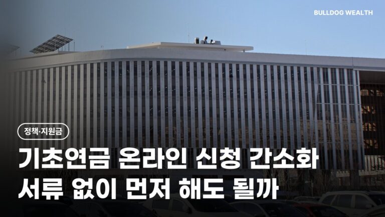 기초연금 온라인 신청 10월 30일 간소화, 서류 없이 먼저 해도 될까? 놓치면 손해 5가지 확인