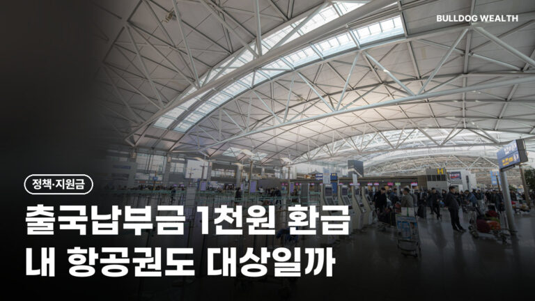 출국납부금 환급 10월 30일 시작, 2024년 발권 항공권 1000원 놓치면 손해일까? 5가지 확인