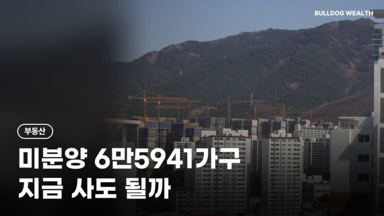 미분양 아파트 6만5941가구로 줄었는데 서울은 늘어, 지금 사면 손해일까? 6가지 확인