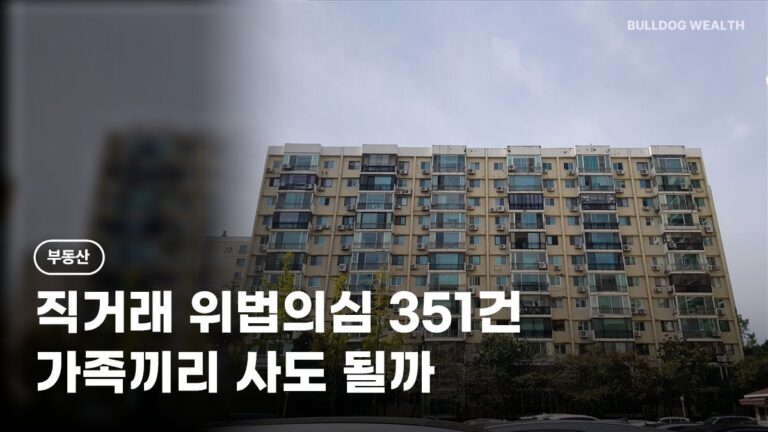 주택 직거래 위법의심 351건, 가족끼리 사고팔면 손해일까? 국세청 통보 피할 6가지 확인