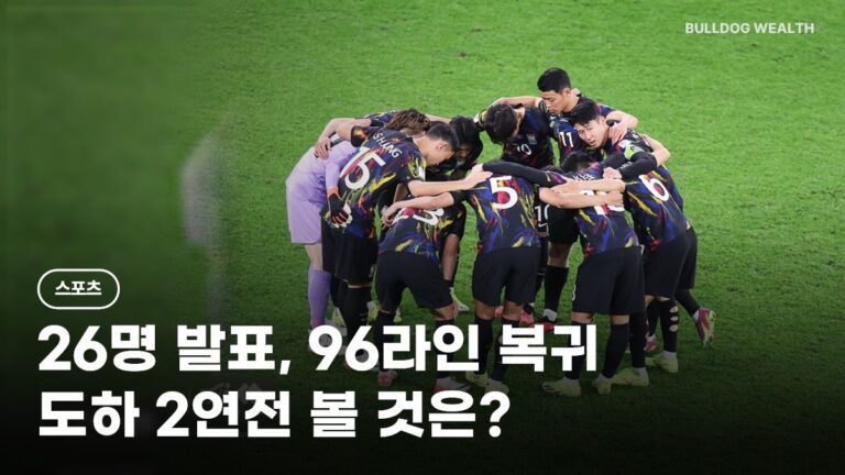 11월 A매치 명단 26명 발표, 96라인 복귀·손흥민 주장 유지…사우디전 전 놓치면 안 될 5가지 확인
