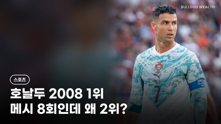 호날두 발롱도르 역대 최고 1위, 메시 8회에도 1위 실패…순위 TOP15·논란 5가지 정리