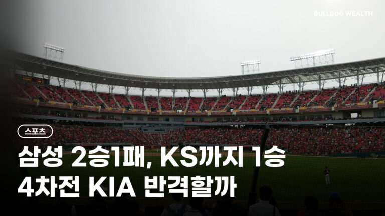 플레이오프 4차전 페덱 vs 네일, 삼성 2승1패 KS까지 1승…KIA 반격 가능할까 5가지 확인