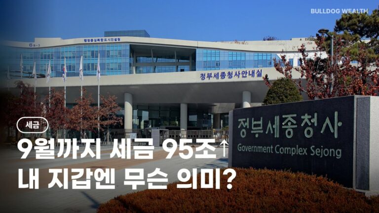 국세수입 9월까지 385조, 95조 더 걷혀 세금 깎아줄까? 내 지갑 손해 5가지 확인