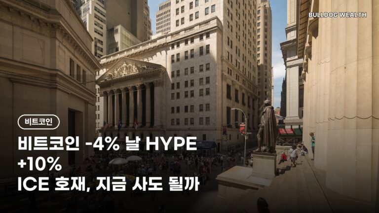 하이퍼리퀴드 상승, 비트코인 -4% 날 10% 올랐다…ICE 호재에 지금 사면 손해일까 5가지 확인