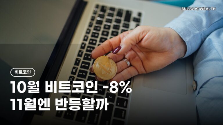 비트코인 업토버 2년 연속 실패 눈앞, 10월 -8% 안팎…11월 앞두고 손해 막는 5가지 확인