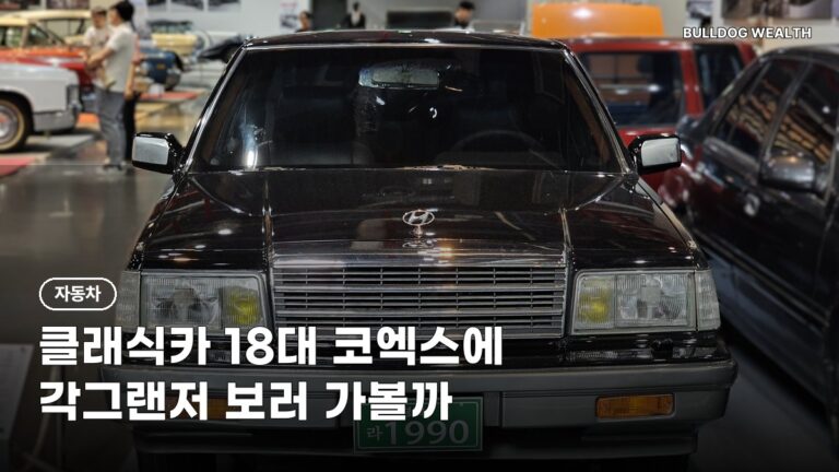 서울클래식카쇼 11월 1일까지, 각그랜저·걸윙 18대 보러 가도 될까? 놓치면 손해인 관람 정보 6가지 확인