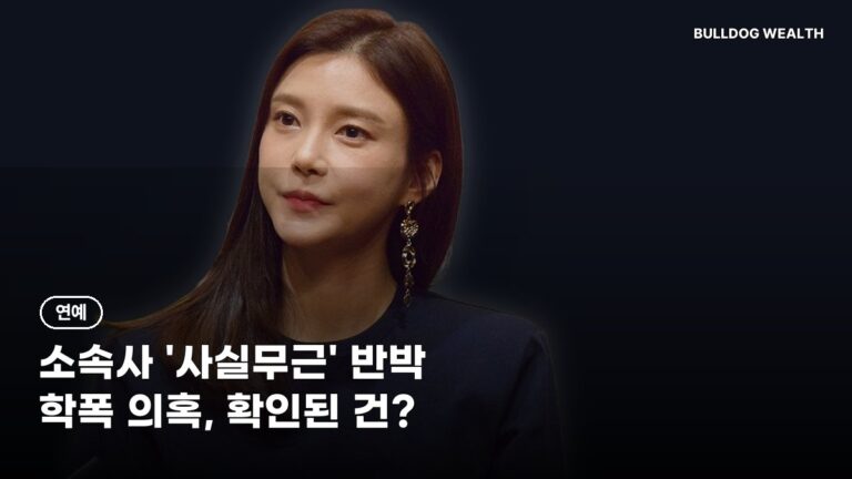 차예련 학폭 의혹, 소속사 ‘사실무근’ 입장과 경과 4가지…공유 전 주의할 점 정리