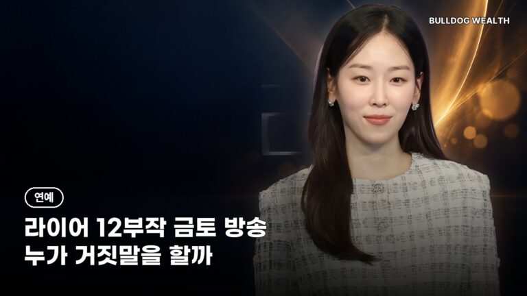 라이어 드라마 몇부작? 12부작·금토 9시 50분, 웨이브·디즈니+ 놓치지 않는 시청 방법 5가지