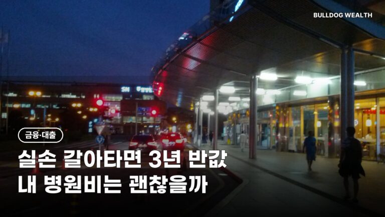 5세대 실손 전환 11월 할인 시작, 3년 50% 깎아준다는데 갈아타면 손해일까…확인할 6가지