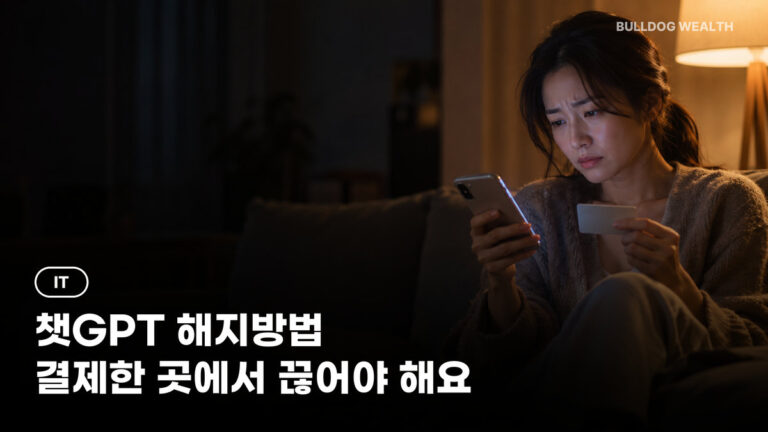 챗GPT 해지방법 총정리, 웹·아이폰·안드로이드 구독 취소·환불 3가지 경로와 주의점