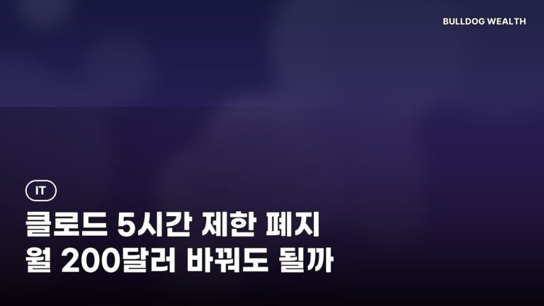 클로드 울트라 5시간 제한 폐지, 월 200달러 그대로…바꿔도 손해 없을까 6가지 확인