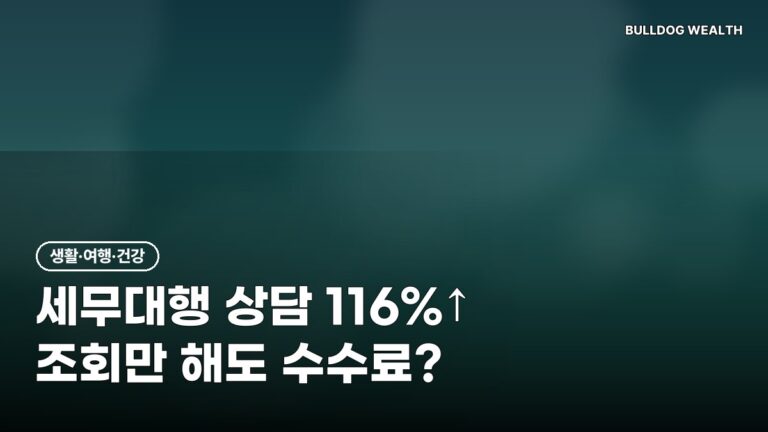 세무대행 수수료 상담 116% 급증, 환급액만 조회해도 내야 할까? 손해 막는 6가지 확인