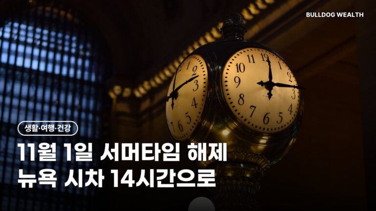 서머타임 해제 11월 1일, 뉴욕 시차 14시간…미국 주식·통화 시간 놓치면 손해 6가지 확인