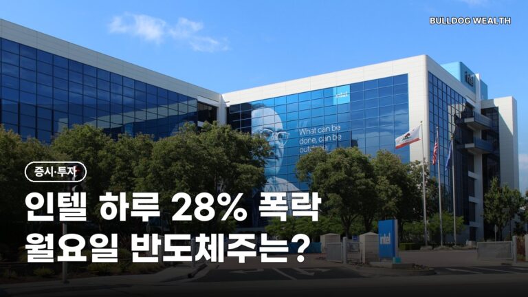 인텔 주가 하루 28% 폭락, 4분기 전망 쇼크…월요일 반도체주 손해 막는 5가지 확인
