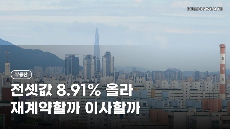 서울 전셋값 올해 8.91% 올라 집값 추월, 재계약하면 손해일까? 세입자 6가지 확인