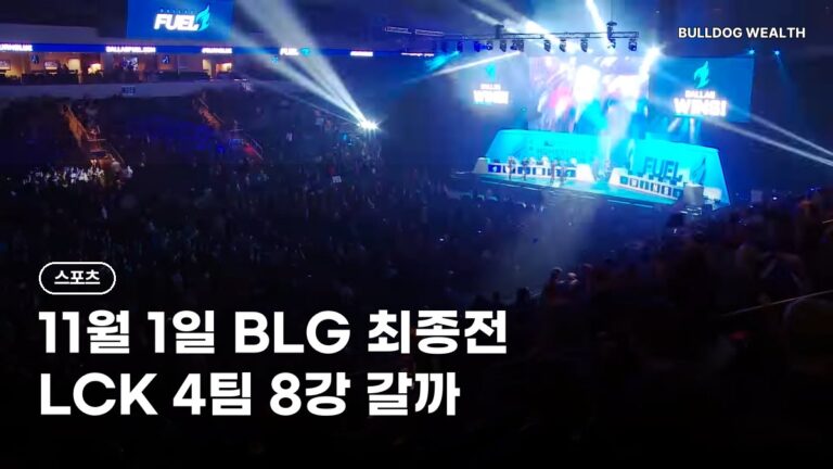 한화생명 BLG 11월 1일 오전 8시 단두대, LCK 4팀 8강 가능할까…놓치면 안 될 5가지 확인