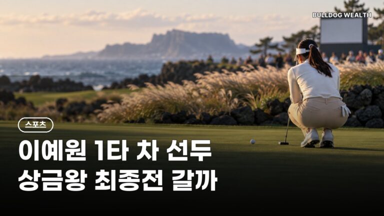 에쓰오일 챔피언십 이예원 1타 차 선두, 김민솔 55위…상금왕 역전 가능할까 5가지 확인