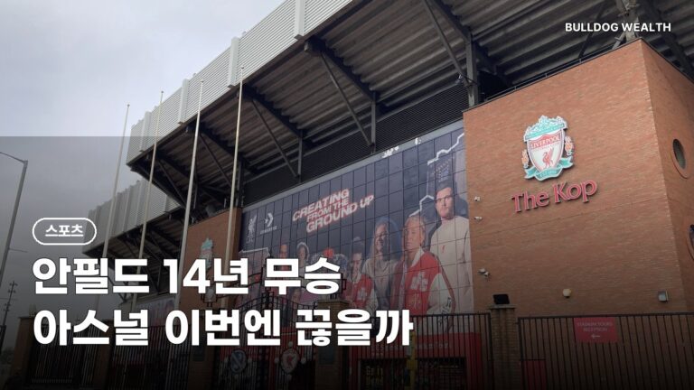 리버풀 아스널 2일 새벽 1시 30분, 안필드 14년 무승 끊을까…중계·결장자 놓치면 안 될 5가지 확인