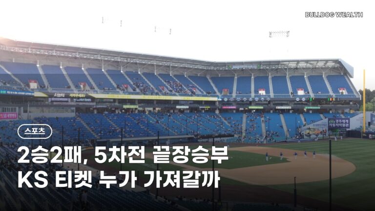 플레이오프 5차전 후라도 vs 올러 11월 1일 대구, KS행 가능할까…놓치면 안 될 5가지 확인
