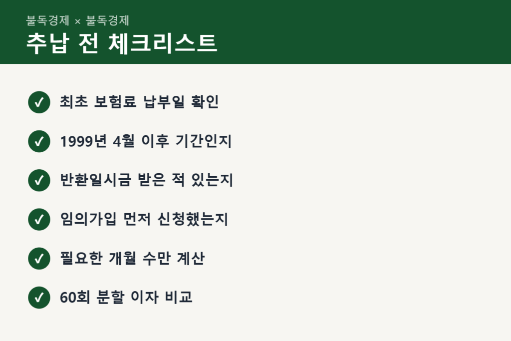 전업주부 국민연금 추납 가능 여부 체크리스트