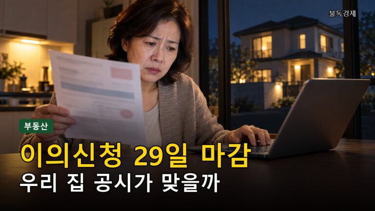 공시가격 이의신청 10월 29일 마감, 안 하면 손해일까? 대상·방법 5단계