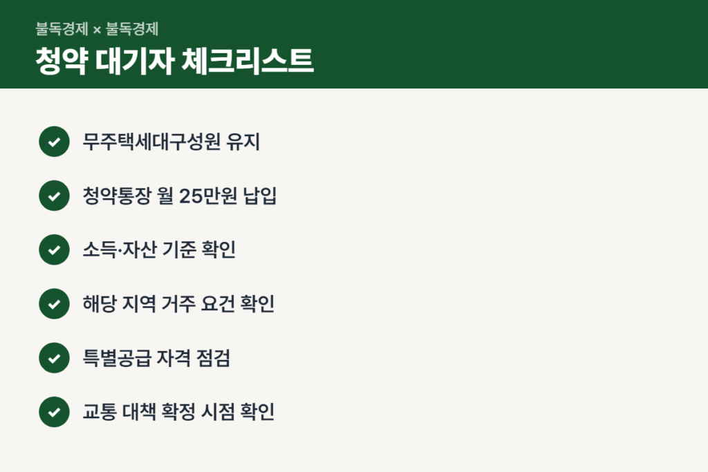수도권 신규택지 청약 대기자 체크리스트
