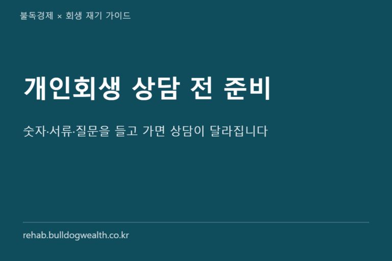 개인회생 상담 전 준비 체크리스트 5단계 — 숫자·서류·질문 7가지로 손해 줄이기