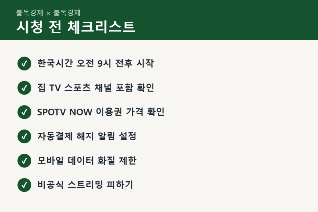 월드시리즈 중계 시청 전 체크리스트