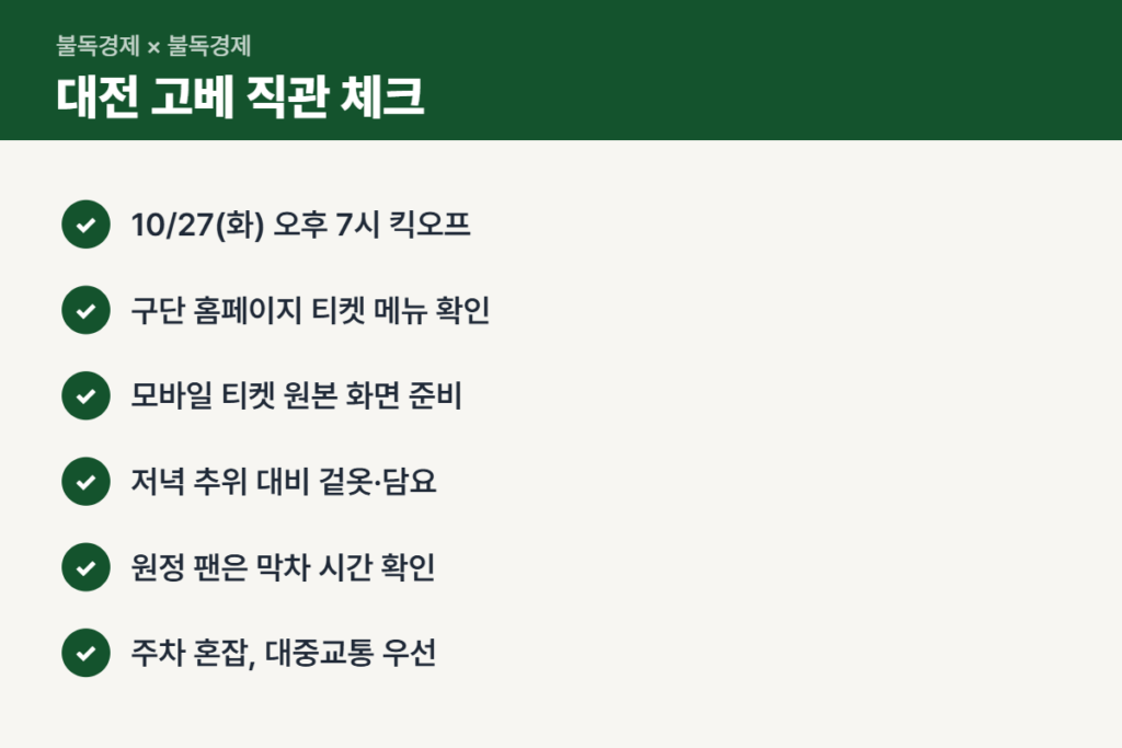 대전 고베 경기 직관 체크리스트
