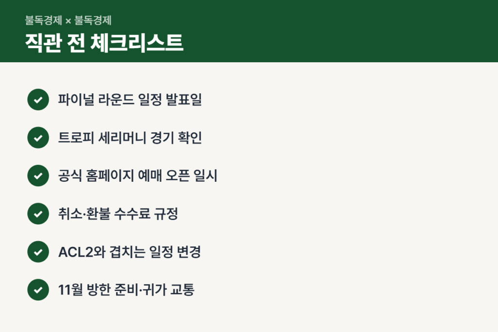 FC서울 우승 기념 직관 전 확인할 체크리스트