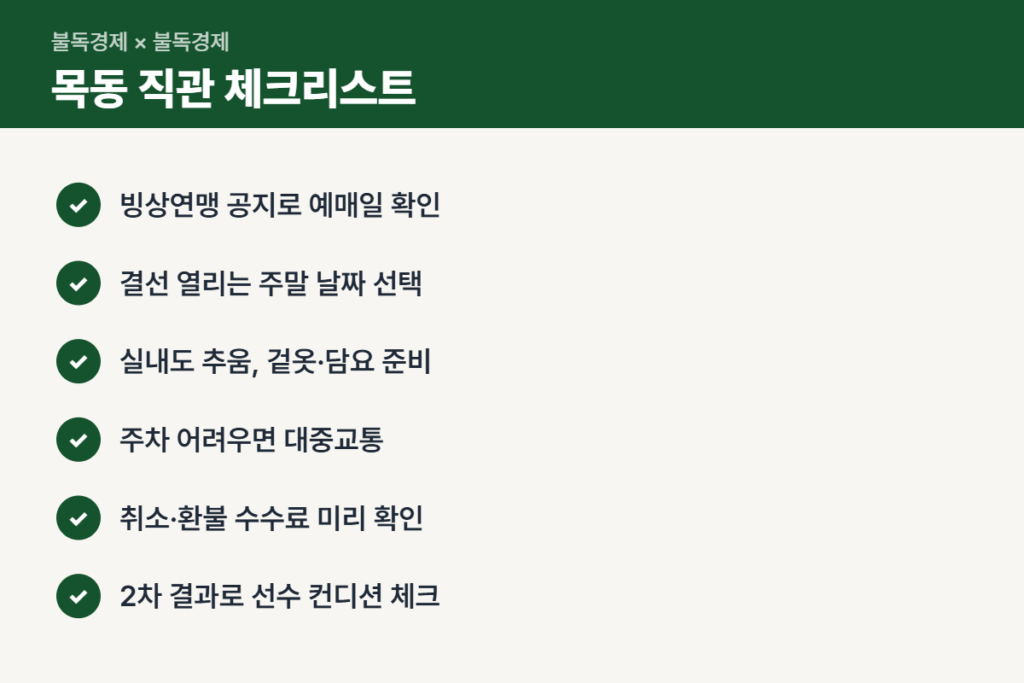 쇼트트랙 월드투어 목동 3차 대회 직관 체크리스트