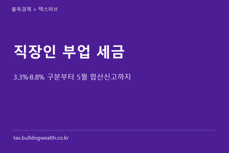직장인 부업 세금 총정리 — 3.3%·8.8% 구분, 5월 신고, 모르면 손해 보는 연말 준비 6가지