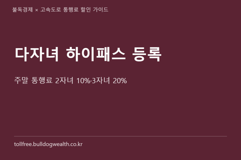 다자녀 하이패스 등록 방법 2026, 6단계와 할인 안 되는 실수 5가지 총정리