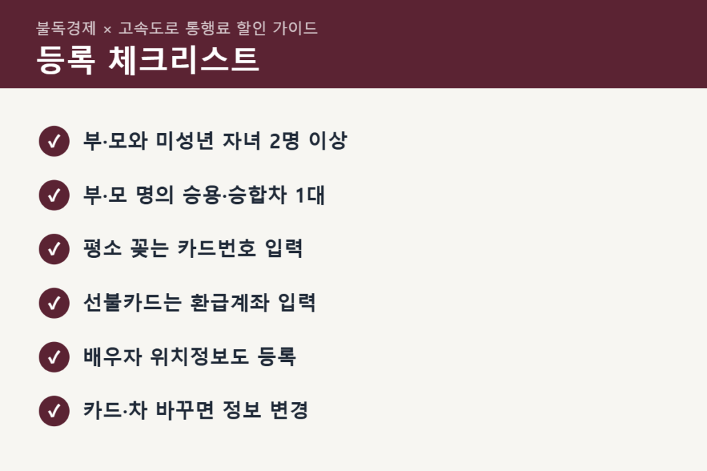 다자녀 하이패스 등록 체크리스트