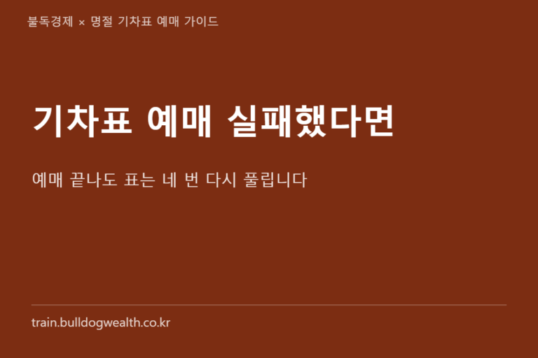 기차표 예매 실패했다면? 2027 설 대비 취소표·예약대기 5가지 방법 총정리