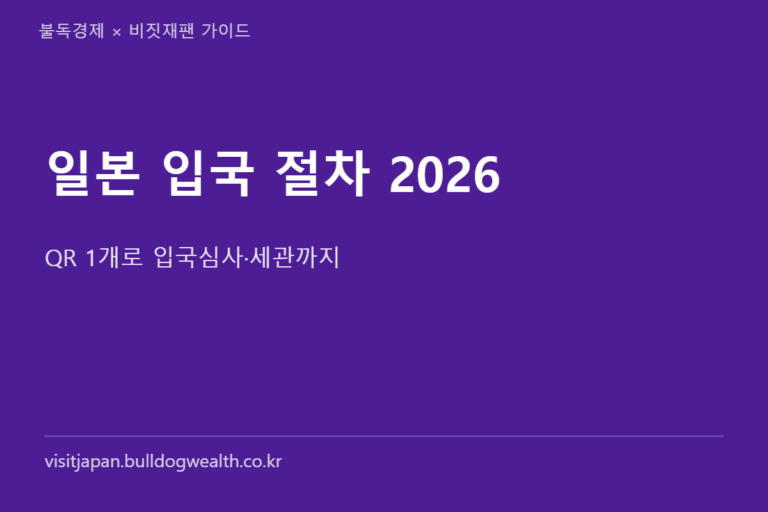 일본 입국 절차 2026 총정리, 공항 7단계와 11월 면세 환급까지 놓치면 손해인 것